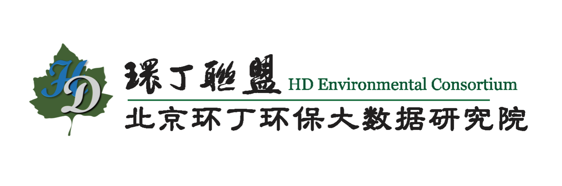 抽插爽逼视频关于拟参与申报2020年度第二届发明创业成果奖“地下水污染风险监控与应急处置关键技术开发与应用”的公示